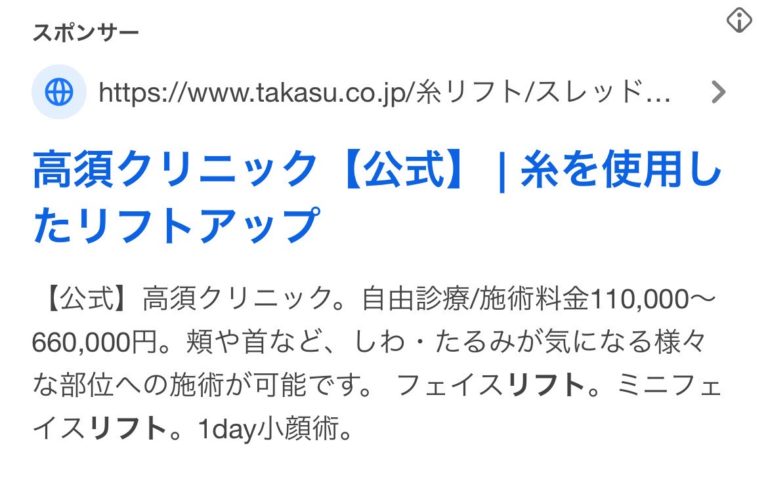 【三宮 糸リフト】高須クリニック