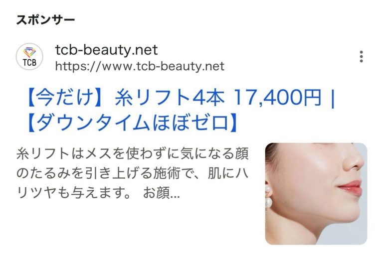 【三宮 糸リフト】TCB