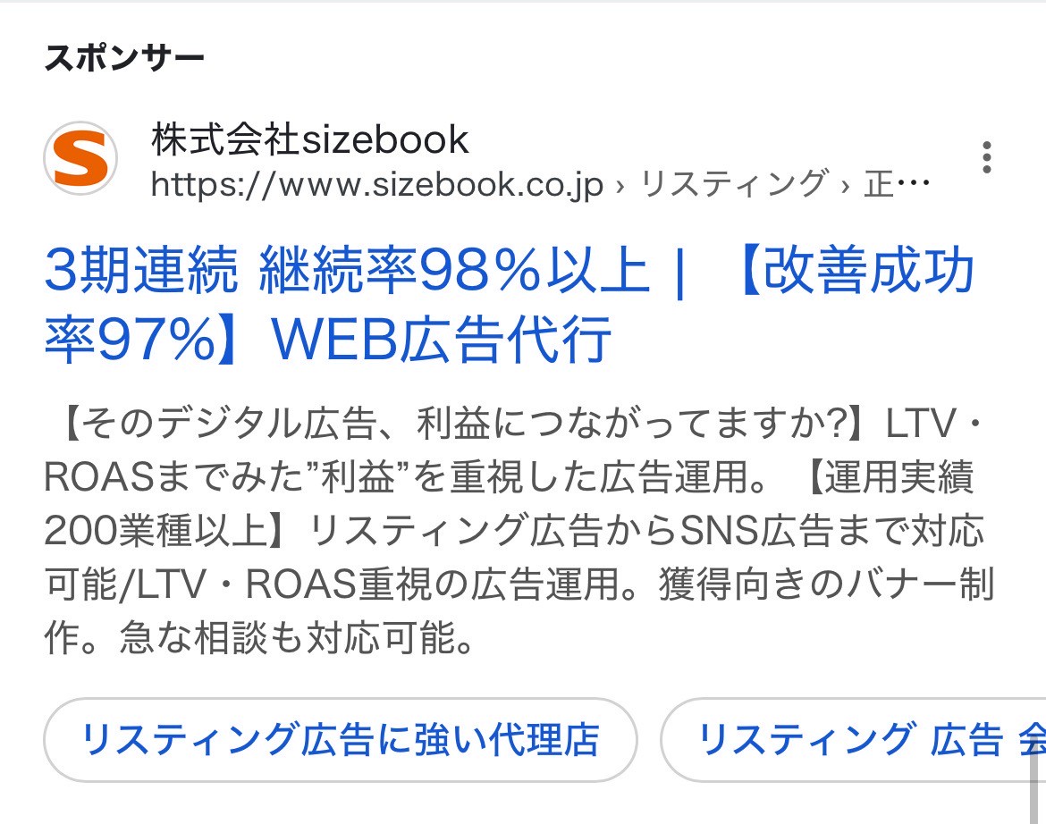 【リスティング広告 代理店 北海道】sizebook