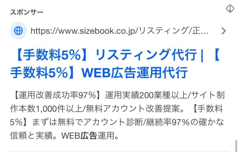 【リスティング広告 代理店 北海道】sizebook