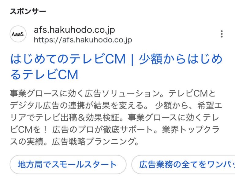 【リスティング広告 代理店 北海道】AaaS for start up