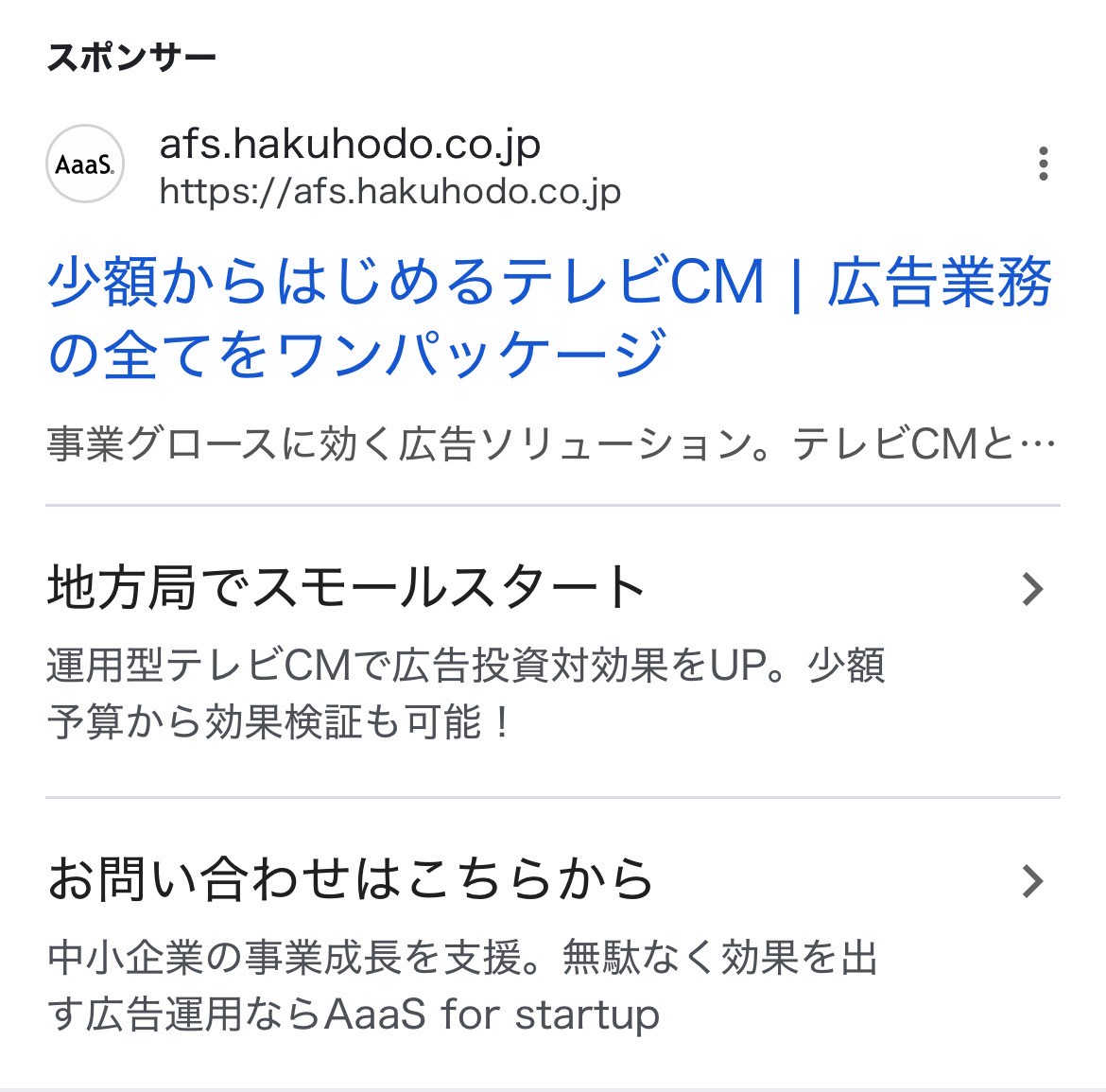 【リスティング広告 代理店 青森】AaaS for start up