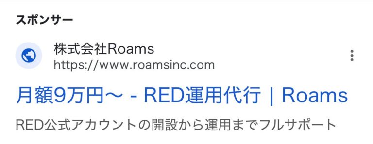 【リスティング広告 代理店 青森】株式会社Roams