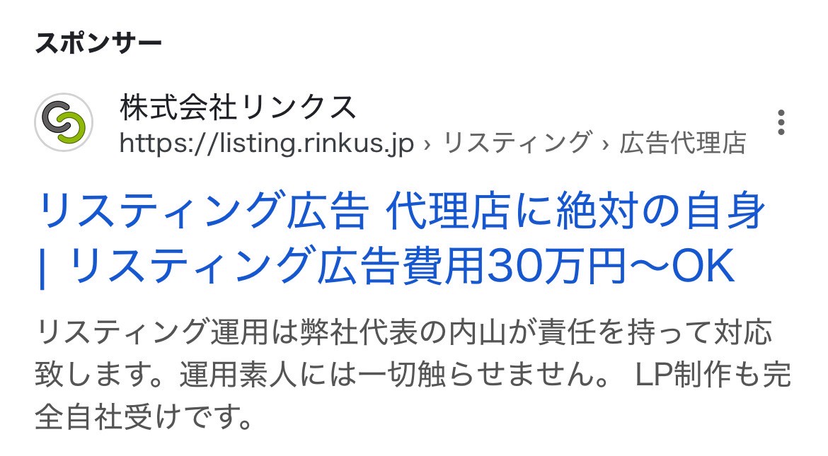 【リスティング広告 代理店 岩手】株式会社リンクス