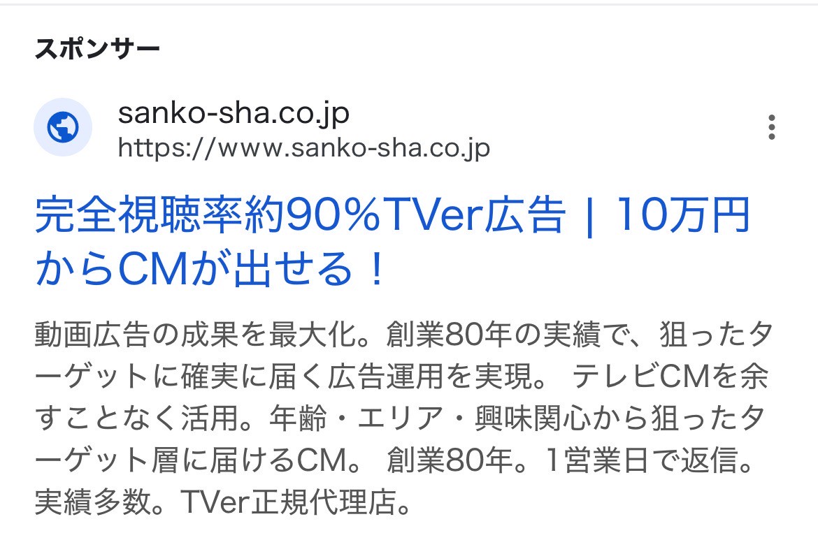 【リスティング広告 代理店 山形】株式会社三晃社