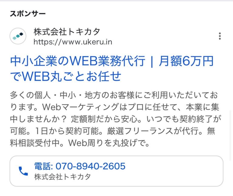 【リスティング広告 代理店 山形】UKERU(株式会社トキカタ)