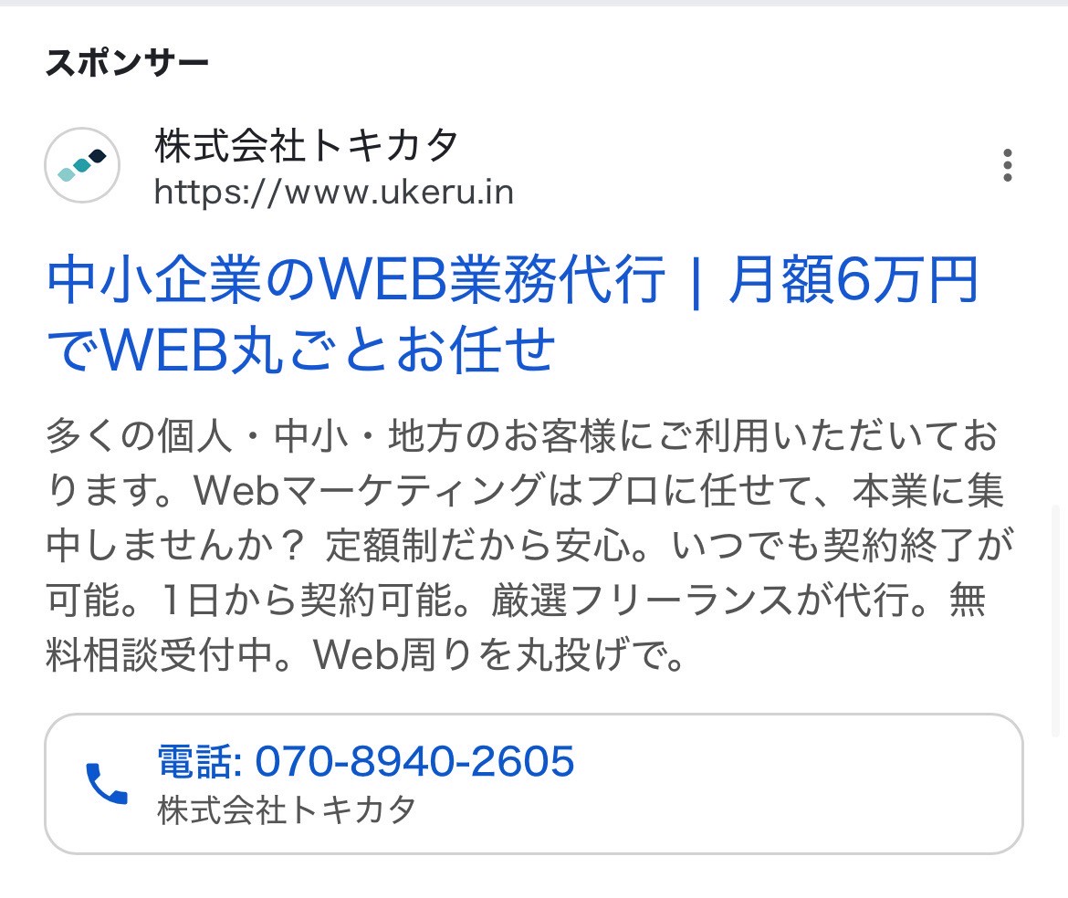 【リスティング広告 代理店 山形】UKERU(株式会社トキカタ)