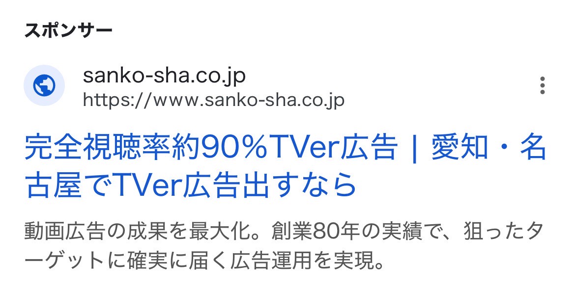 【リスティング広告 代理店 茨城】株式会社三晃社