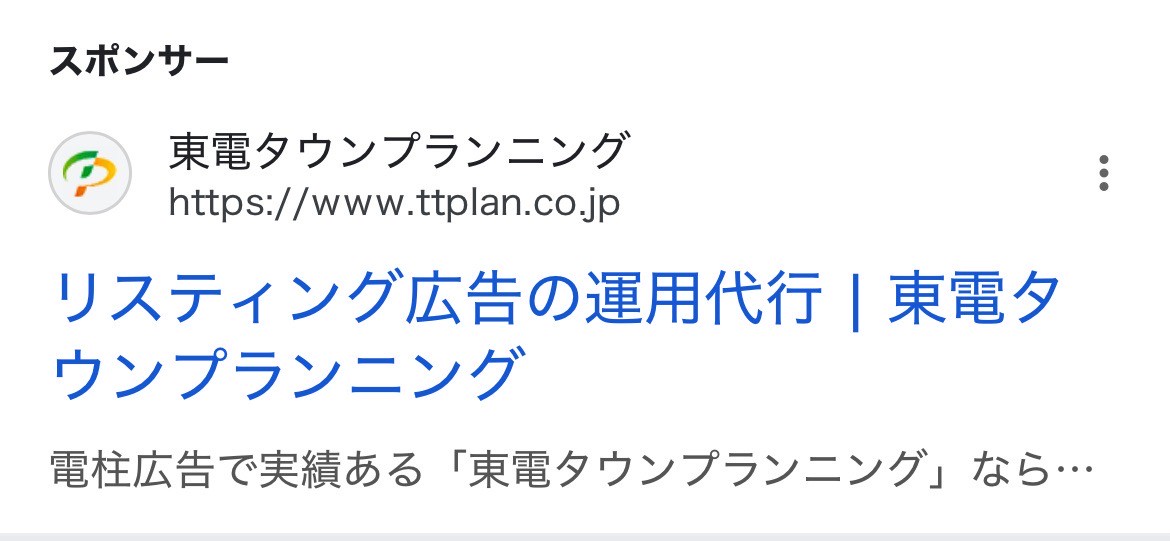 【リスティング広告 代理店 茨城】東電タウンプランニング株式会社