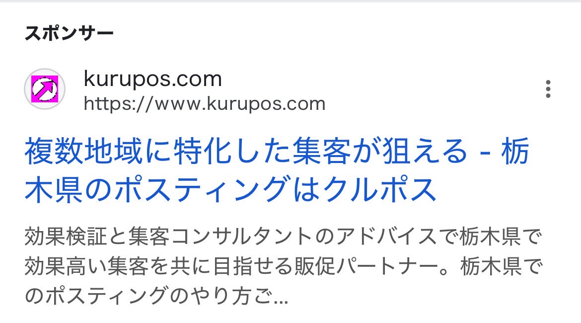 【リスティング広告 代理店 栃木】クルポス(株式会社トライブ)