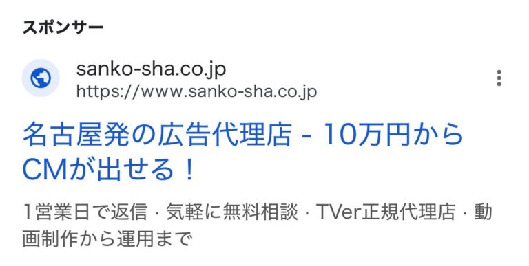 【リスティング広告 代理店 栃木】株式会社三晃社