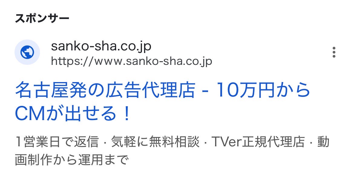 【リスティング広告 代理店 栃木】株式会社三晃社
