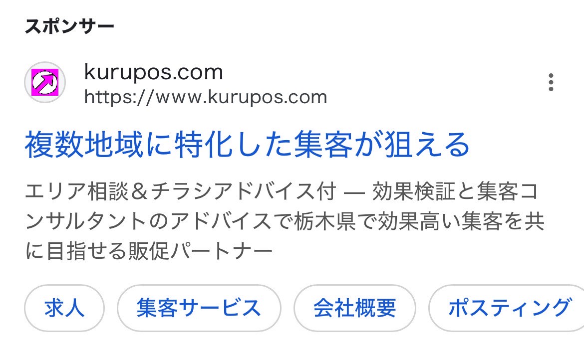 【リスティング広告 代理店 栃木】クルポス(株式会社トライブ)