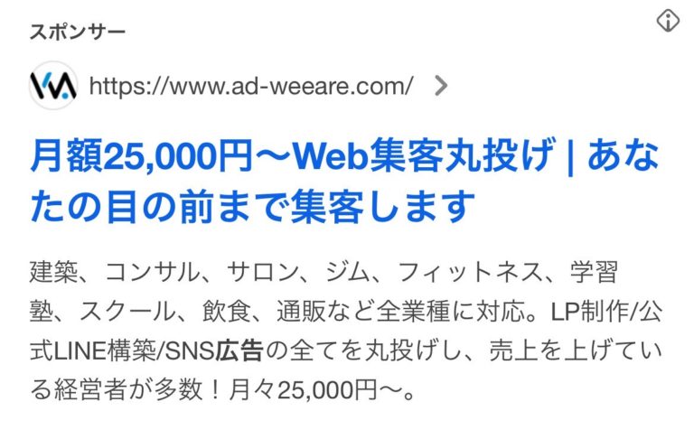 【リスティング広告 代理店 群馬】株式会社WeeAre