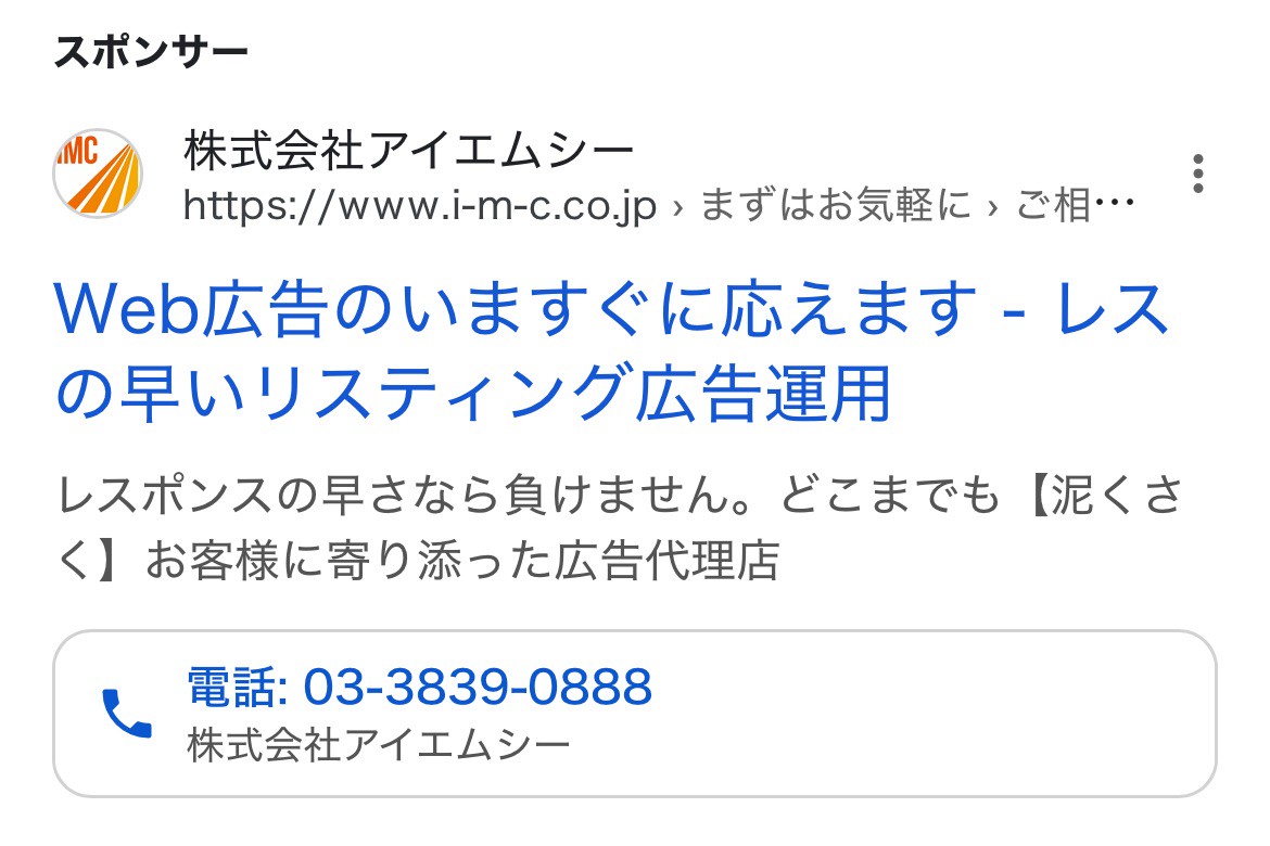 【リスティング広告 代理店 群馬】株式会社アイエムシー