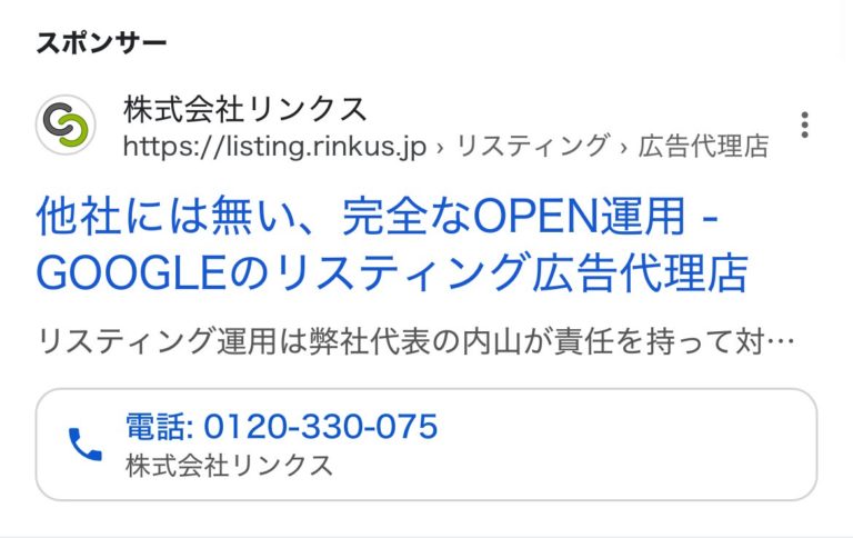 【リスティング広告 代理店 群馬】株式会社リンクス