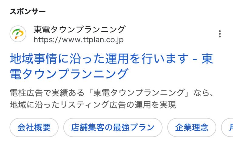【リスティング広告 代理店 群馬】東電タウンプランニング株式会社