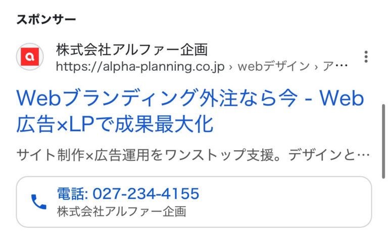 【リスティング広告 代理店 群馬】株式会社アルファー企画