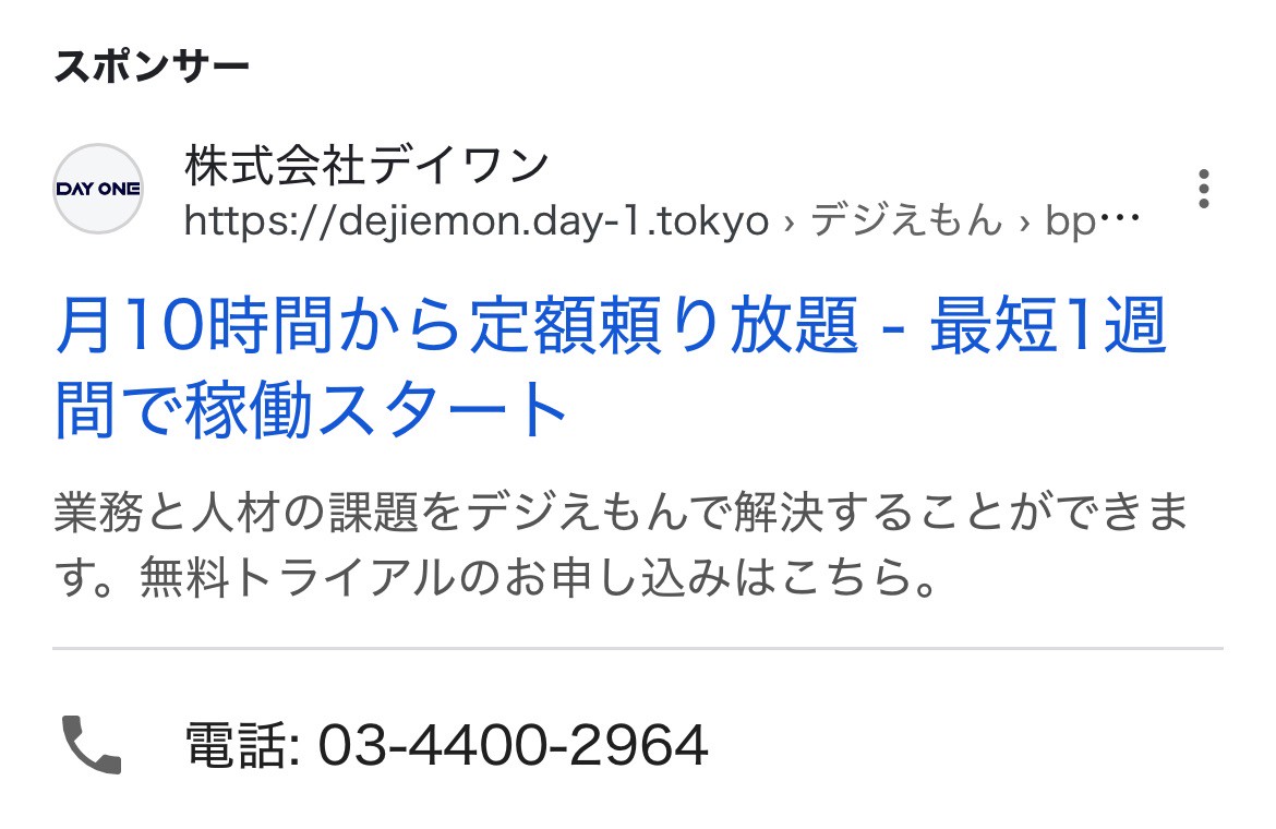 【リスティング広告 代理店 群馬】デジえもん(株式会社デイワン)