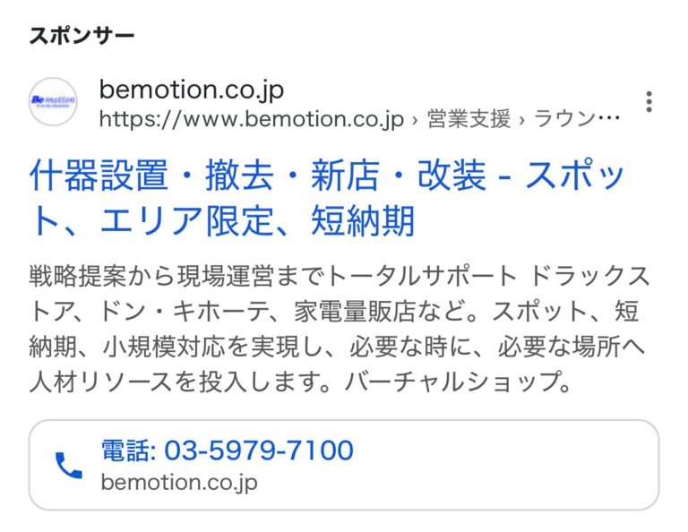 【リスティング広告 代理店 東京】ビーモーション株式会社