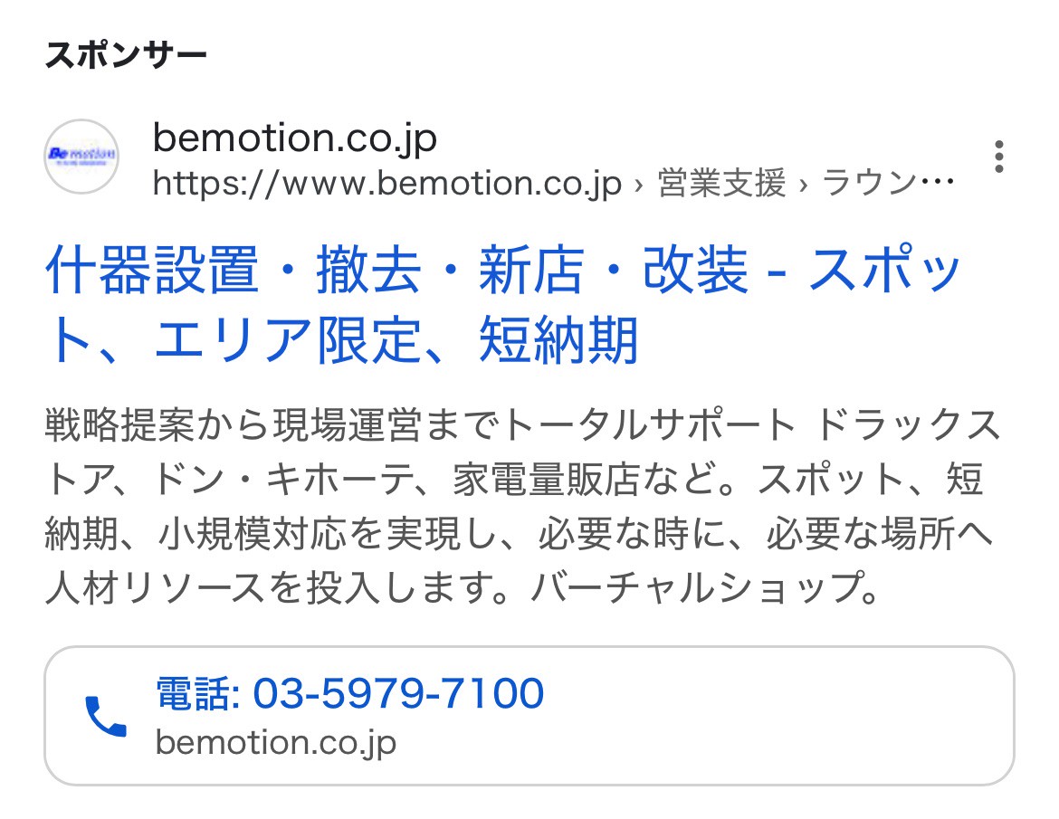 【リスティング広告 代理店 東京】ビーモーション株式会社