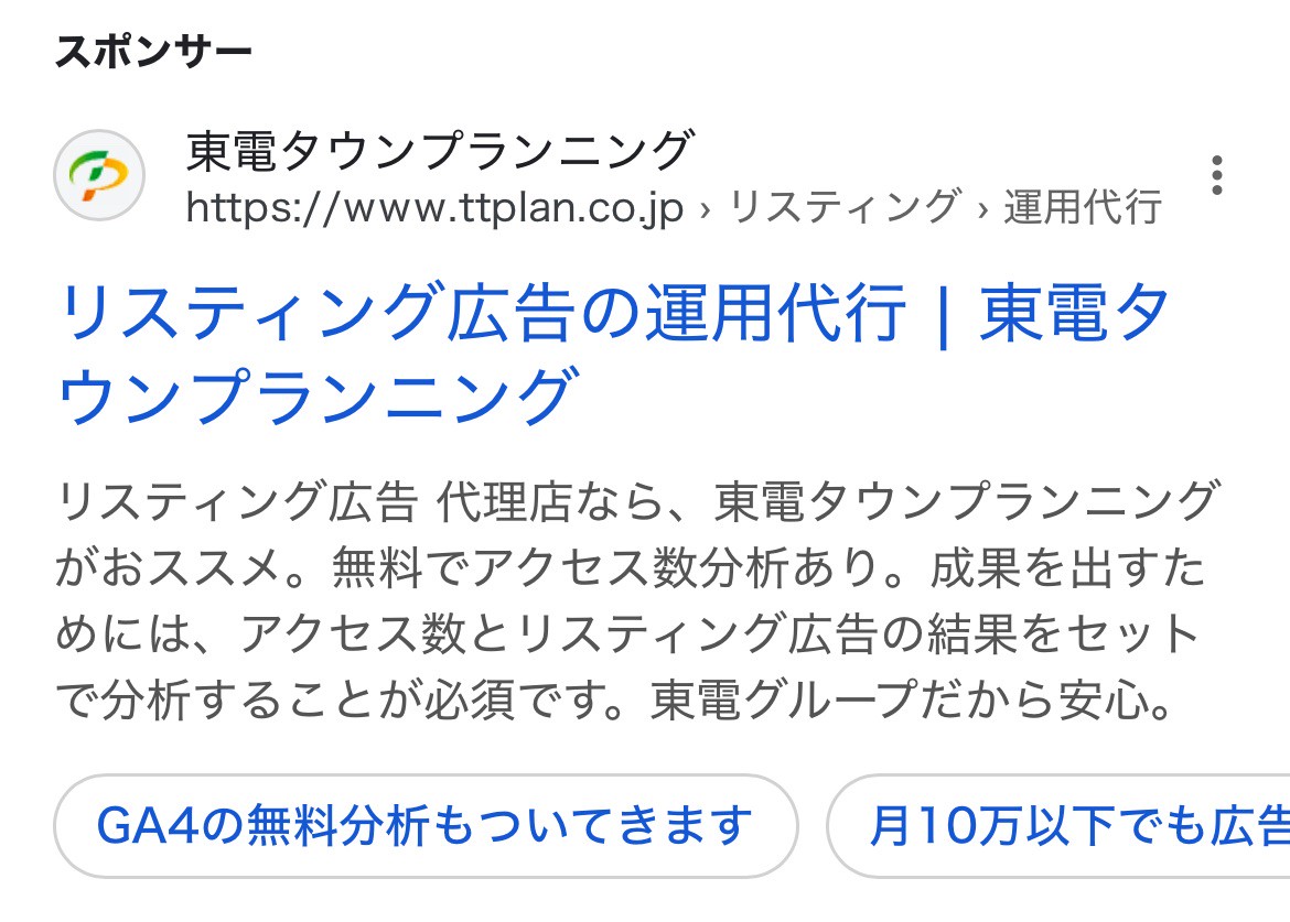 【リスティング広告 代理店 東京】東電タウンプランニング株式会社