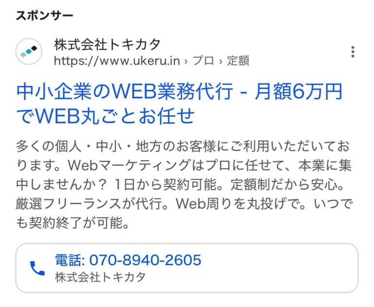 【リスティング広告 代理店 東京】UKERU (株式会社トキカタ）