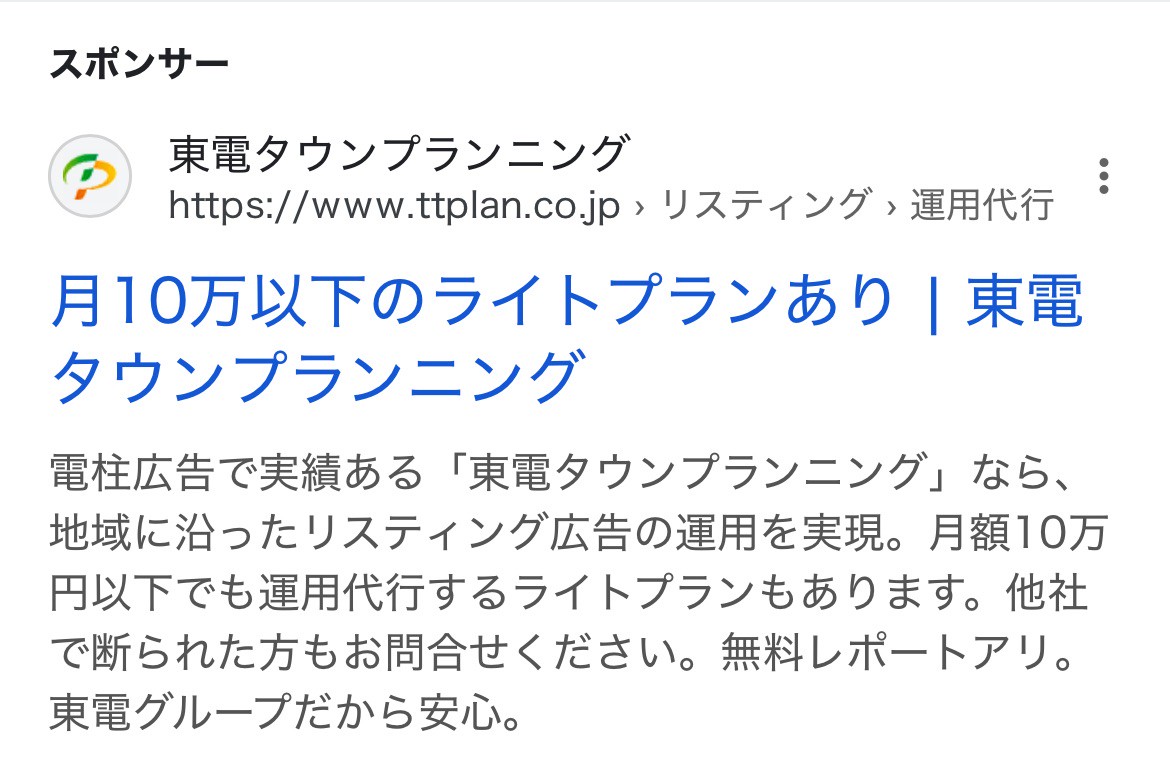 【リスティング広告 代理店 神奈川】東電タウンプランニング株式会社
