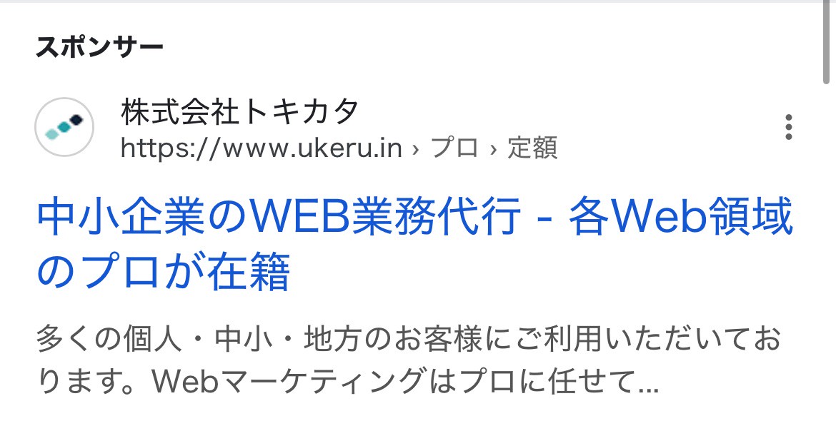 【リスティング広告 代理店 神奈川】UKERU (株式会社トキカタ）