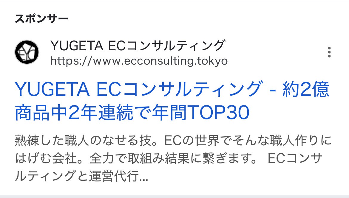 【リスティング広告 代理店 神奈川】株式会社YUGETA ECコンサルティング