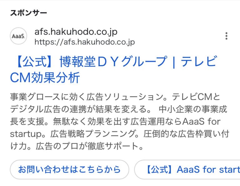 【リスティング広告 代理店 神奈川】AaaS for start up (博報堂DY グループ)