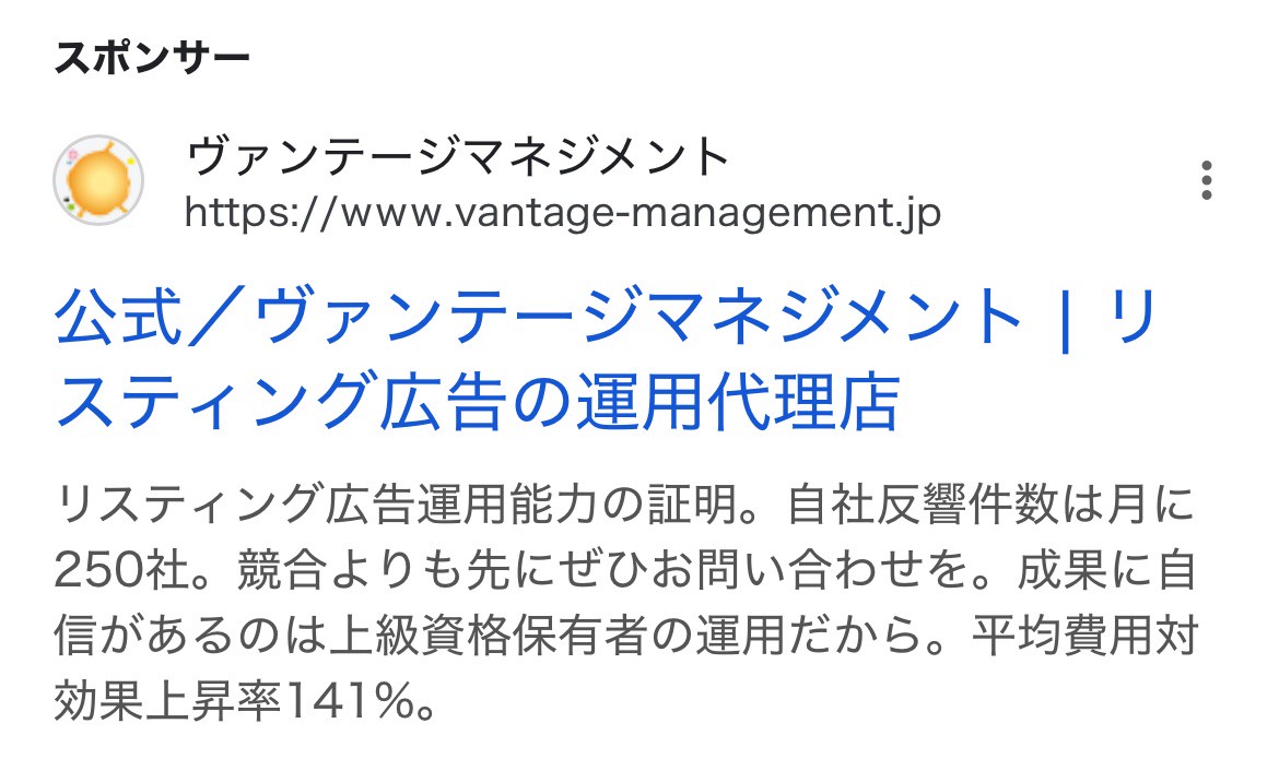 【リスティング広告 代理店 新潟】ヴァンテージマネジメント