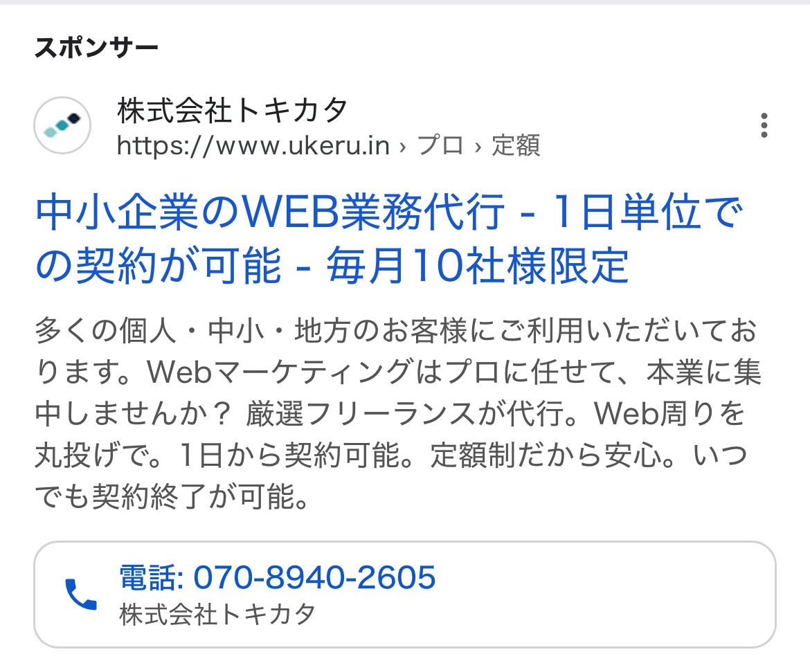 【リスティング広告 代理店 新潟】UKERU (株式会社トキカタ）