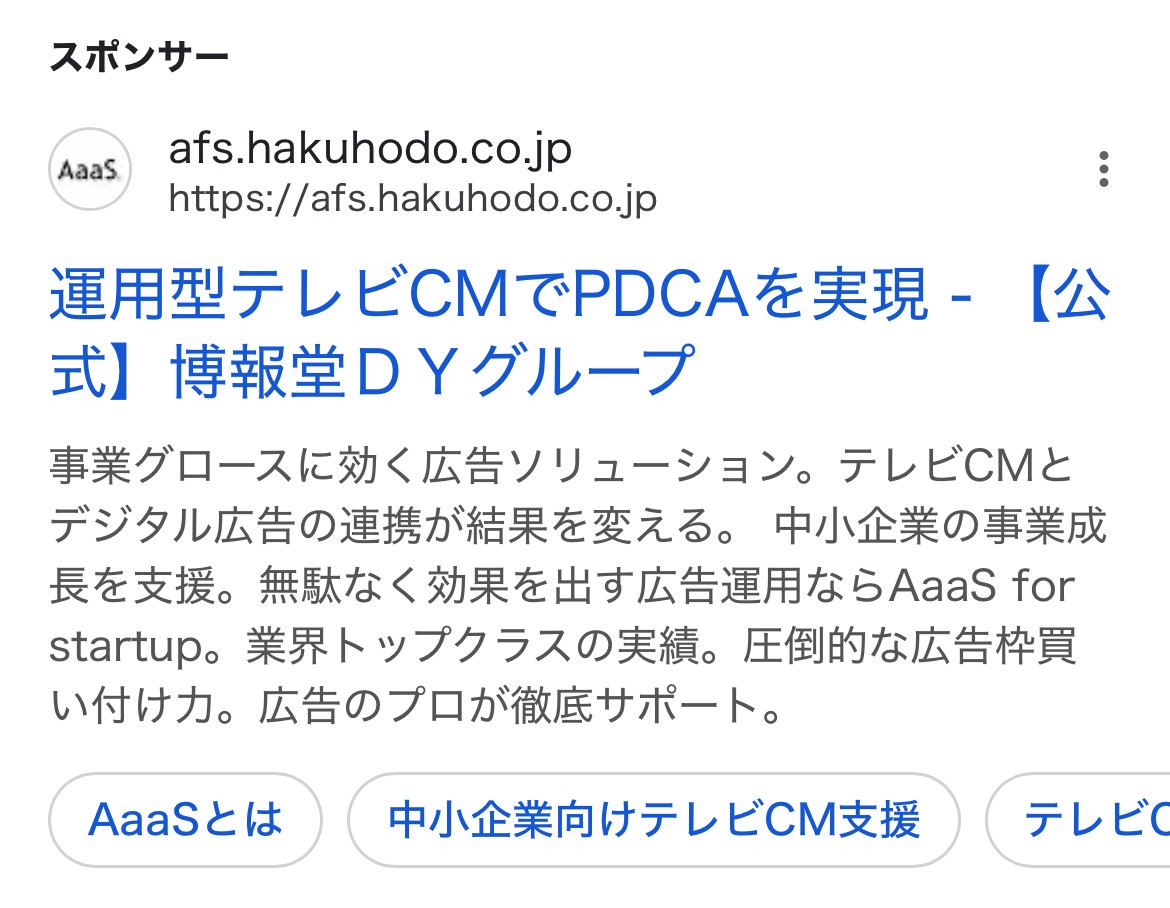 【リスティング広告 代理店 新潟】AaaS for start up (博報堂DY グループ)