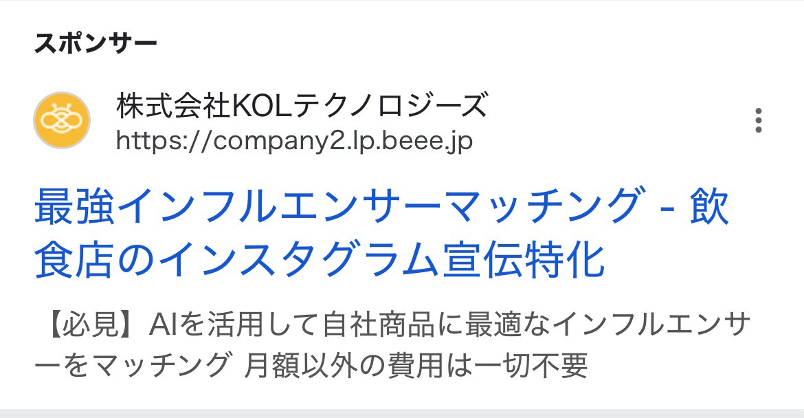【リスティング広告 代理店 富山】Beee(株式会社ADVATEC (旧株式会社KOLテクノロジーズ))