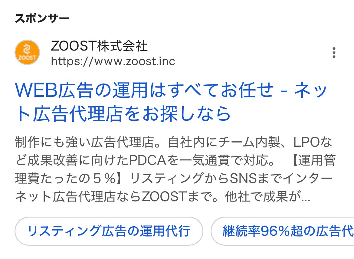 【リスティング広告 代理店 富山】ZOOST株式会社