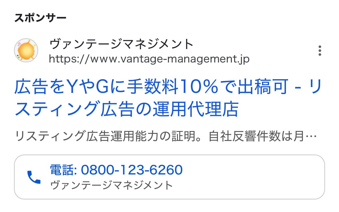 【リスティング広告 代理店 富山】ヴァンテージマネジメント