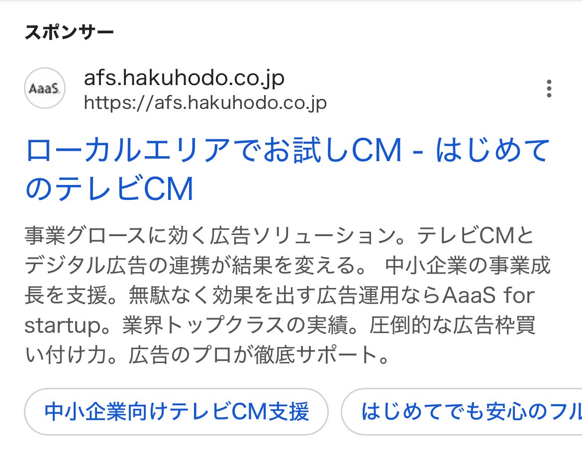 【リスティング広告 代理店 富山】AaaS for start up (博報堂DY グループ)