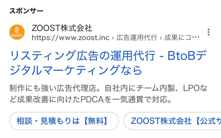 【リスティング広告 代理店 石川】ZOOST株式会社