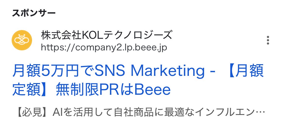 【リスティング広告 代理店 石川】Beee(株式会社ADVATEC (旧株式会社KOLテクノロジーズ))