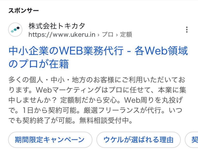 【リスティング広告 代理店 石川】UKERU (株式会社トキカタ）