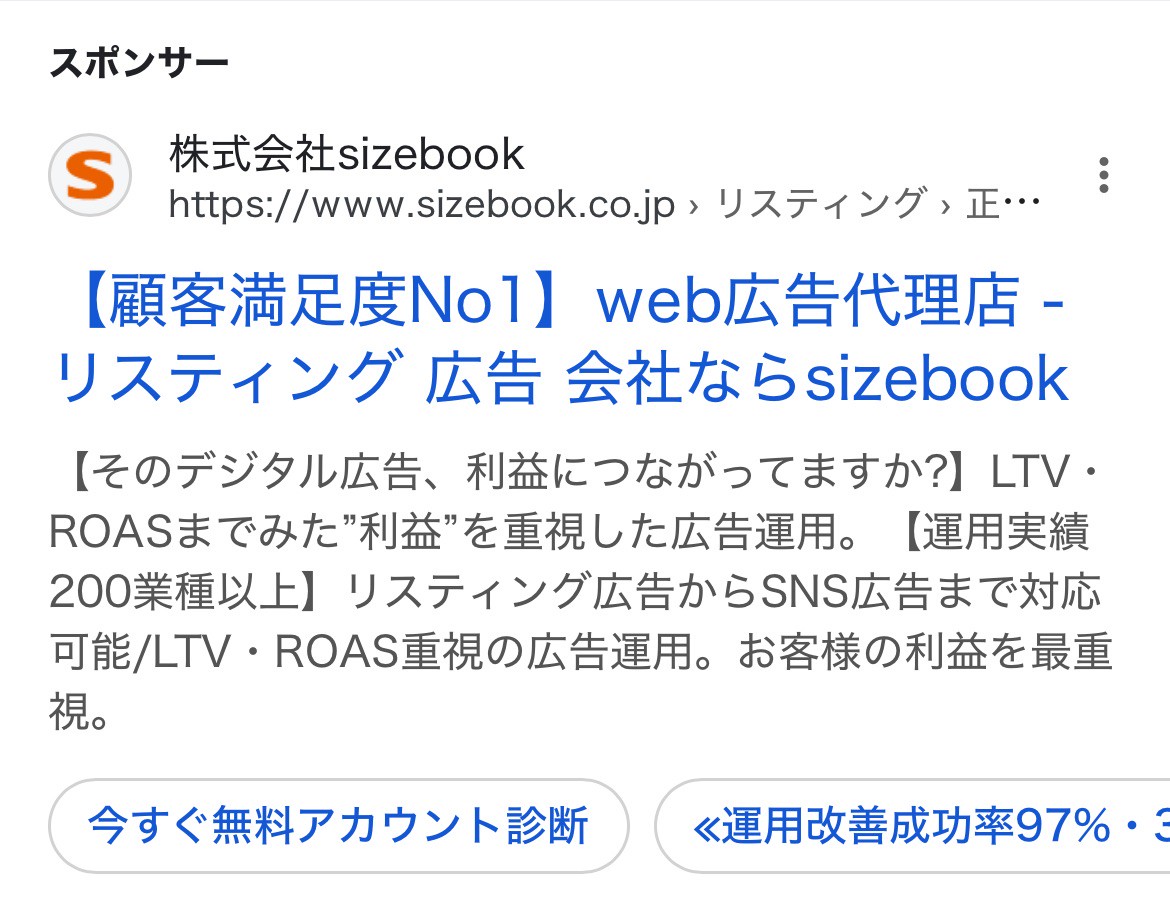 【リスティング広告 代理店 石川】株式会社sizebook
