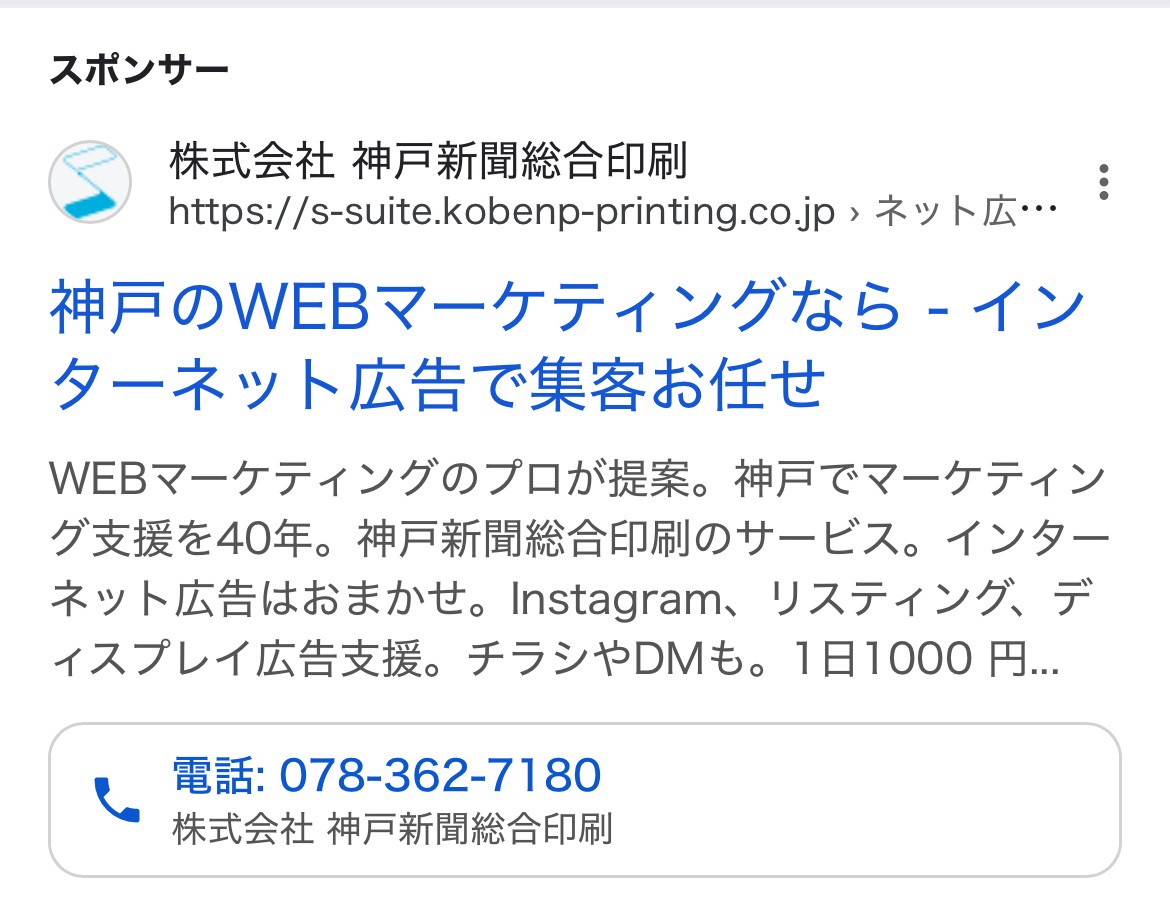 【リスティング広告 代理店 福井】株式会社神戸新聞総合印刷