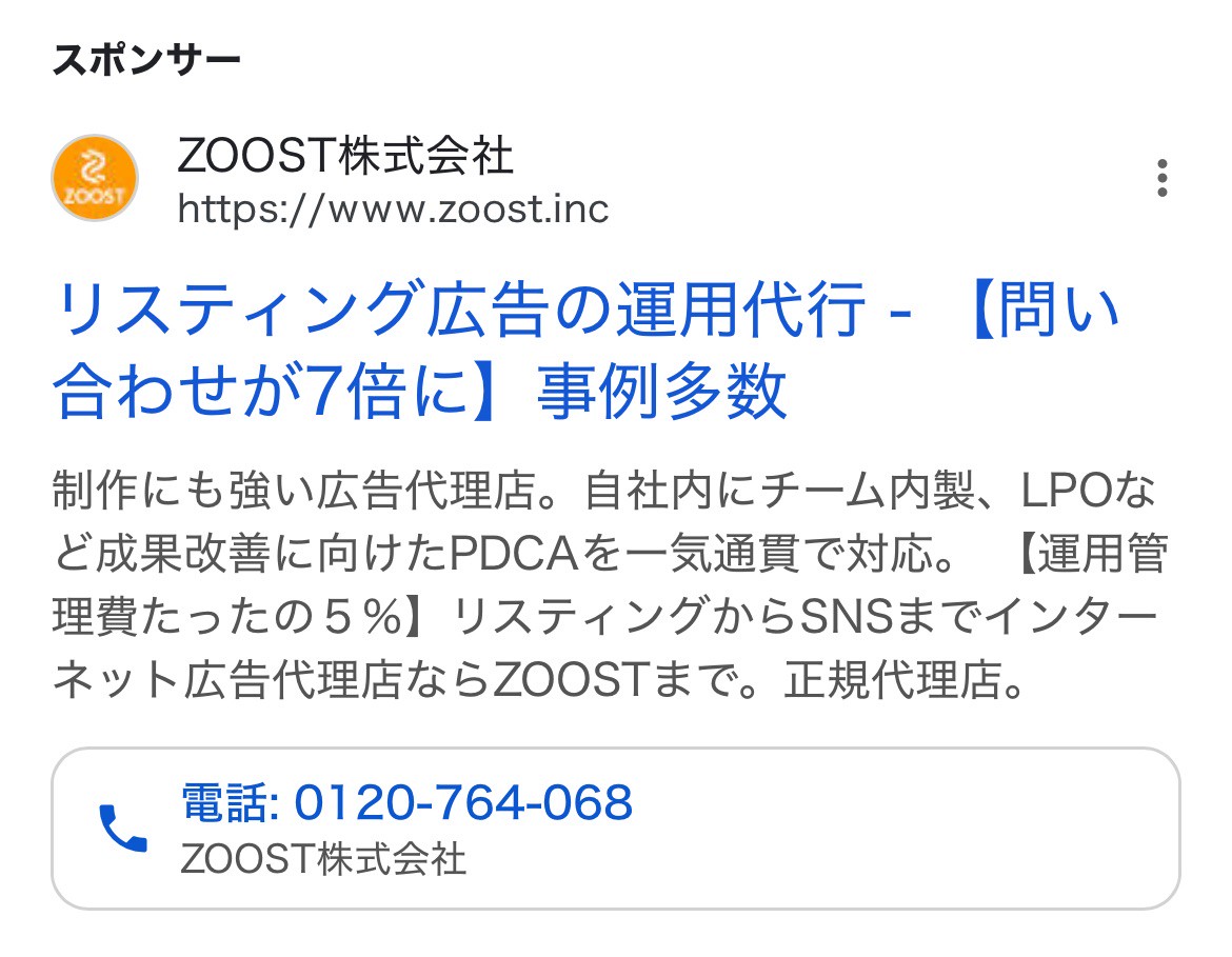 【リスティング広告 代理店 山梨】ZOOST株式会社