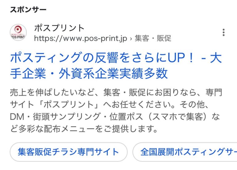 【リスティング広告 代理店 山梨】ポスプリント(株式会社 実現屋)