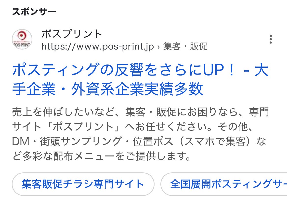 【リスティング広告 代理店 山梨】ポスプリント(株式会社 実現屋)