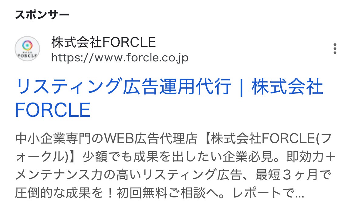 【リスティング広告 代理店 山梨】株式会社FORCLE