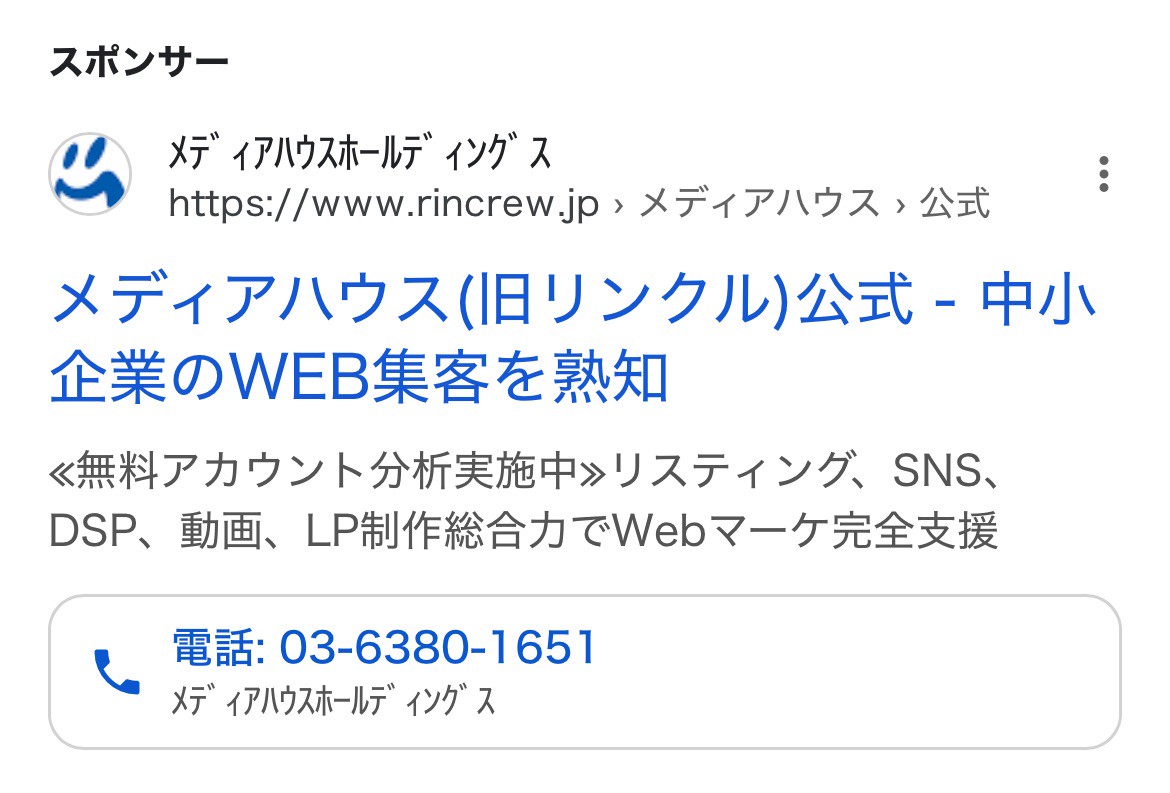 【リスティング広告 代理店 長野】株式会社メディアハウスホールディングス　(旧社名：株式会社リンクル)