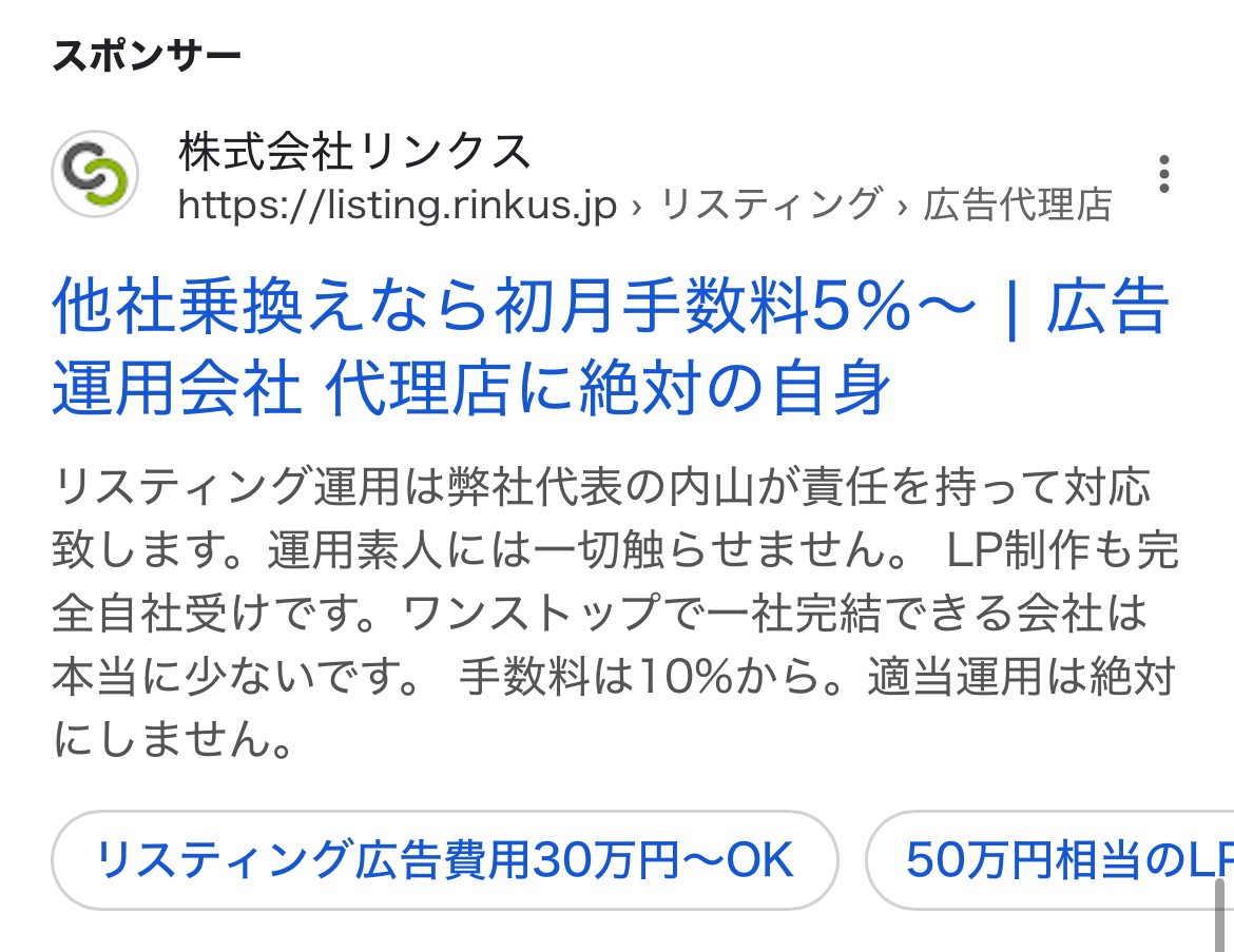 【リスティング広告 代理店 長野】株式会社リンクス