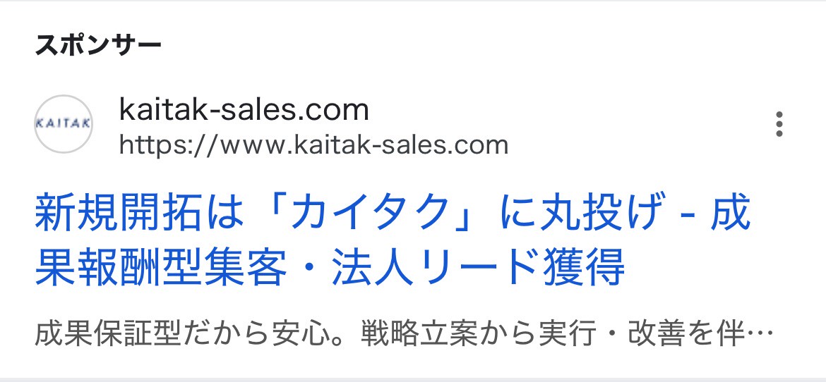 【リスティング広告 代理店 長野】KAITAK